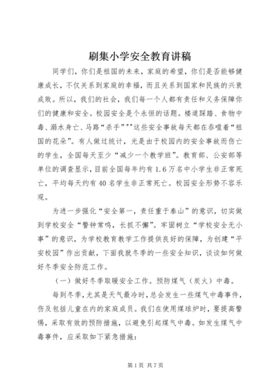 刷集小学安全教育讲稿.docx