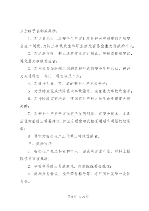 医院安全生产奖惩制度.docx