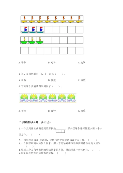 人教版数学五年级下册期末测试卷带答案（精练）.docx