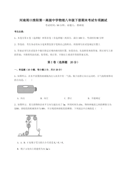强化训练河南周口淮阳第一高级中学物理八年级下册期末考试专项测试试卷（含答案详解版）.docx