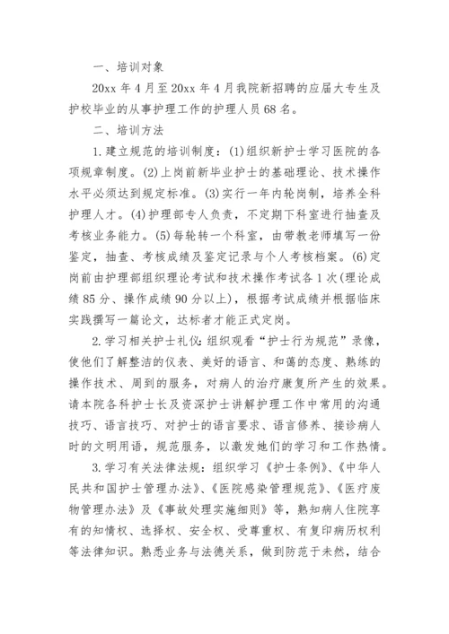 新进护理人员岗前培训方案.docx