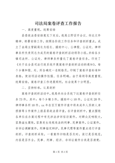 司法局案卷评查工作报告 (2).docx