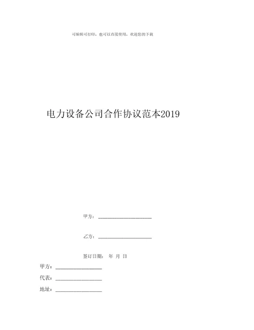 电力设备公司合作协议范本19