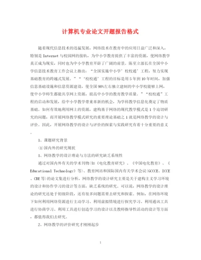 2023年计算机专业论文开题报告格式.docx