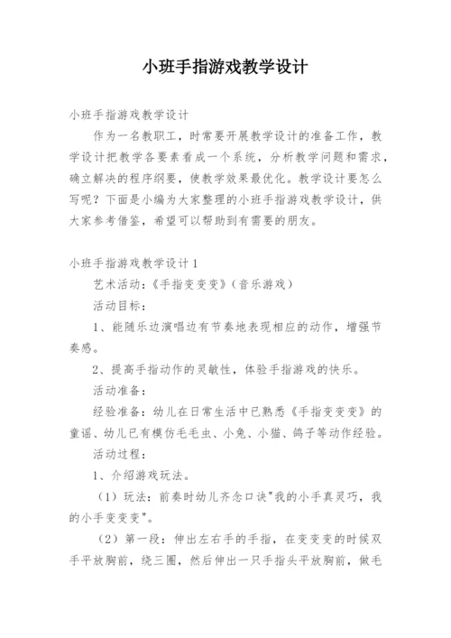 小班手指游戏教学设计.docx