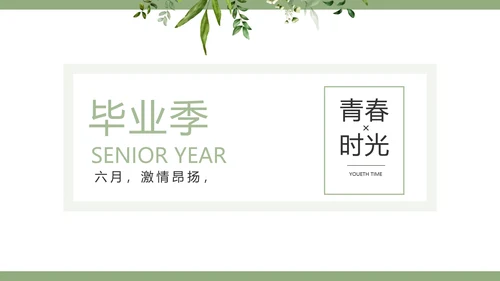 绿色清新致青春毕业季青春毕业纪念册PPT模板