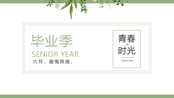绿色清新致青春毕业季青春毕业纪念册PPT模板