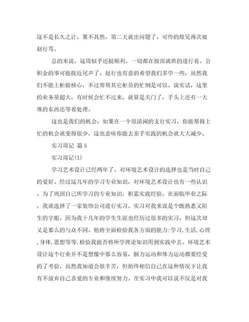 精华实习周记合集八篇