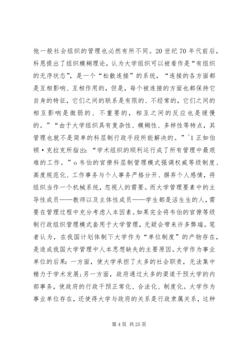 以人为本的大学管理范文.docx