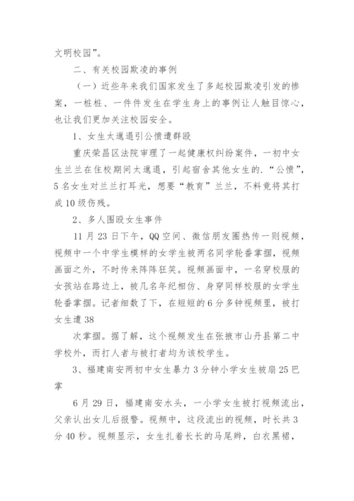 小学校园防欺凌教育主题班会教案.docx