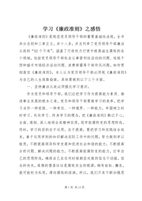 学习《廉政准则》之感悟.docx