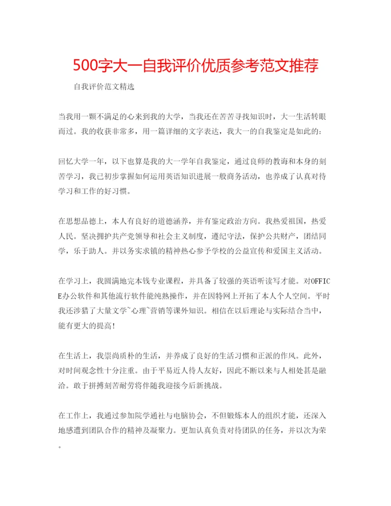 精编500字大一自我评价优质参考范文推荐.docx