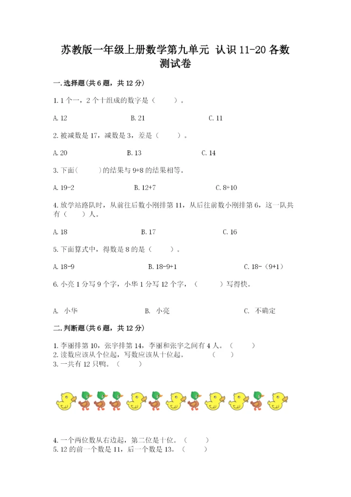 苏教版一年级上册数学第九单元 认识11-20各数 测试卷（全国通用）.docx