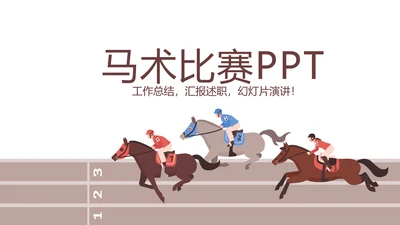 马术比赛训练动态PPT