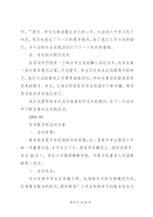 敬老院活动方案.docx