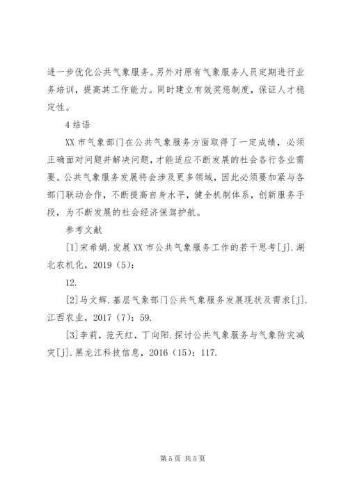 公共气象服务与防灾减灾对策.docx