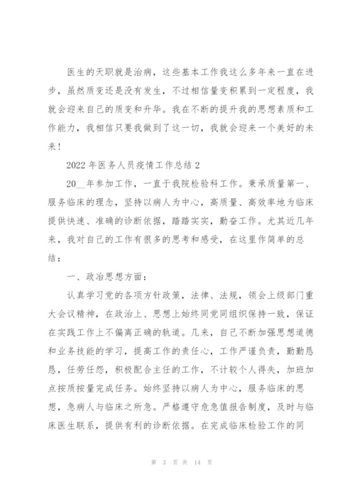 2022年医务人员疫情工作总结报告.docx