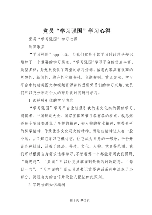 党员“学习强国”学习心得.docx