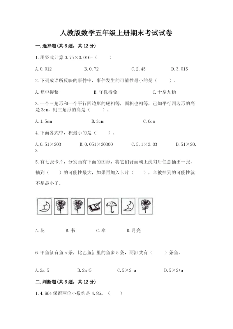 人教版数学五年级上册期末考试试卷带答案（达标题）.docx