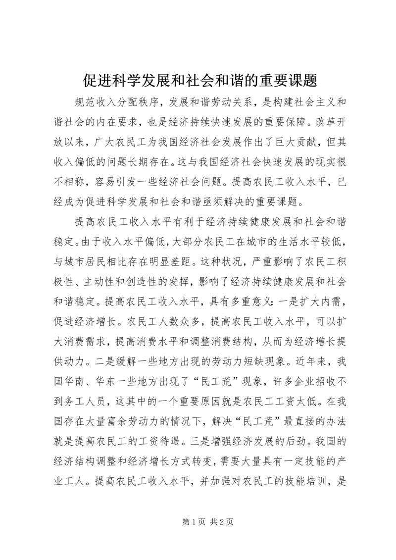 促进科学发展和社会和谐的重要课题.docx