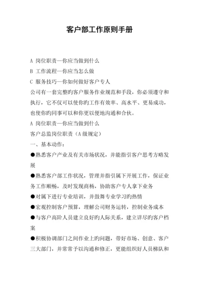 公司客户部工作重点标准手册.docx