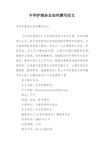 中华护理杂志如何撰写论文.docx