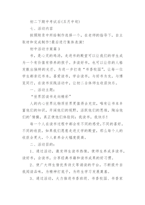 初中活动方案参考5篇.docx