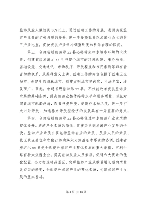 县委书记在创建省级旅游示XX县区动员会上的讲话精编.docx