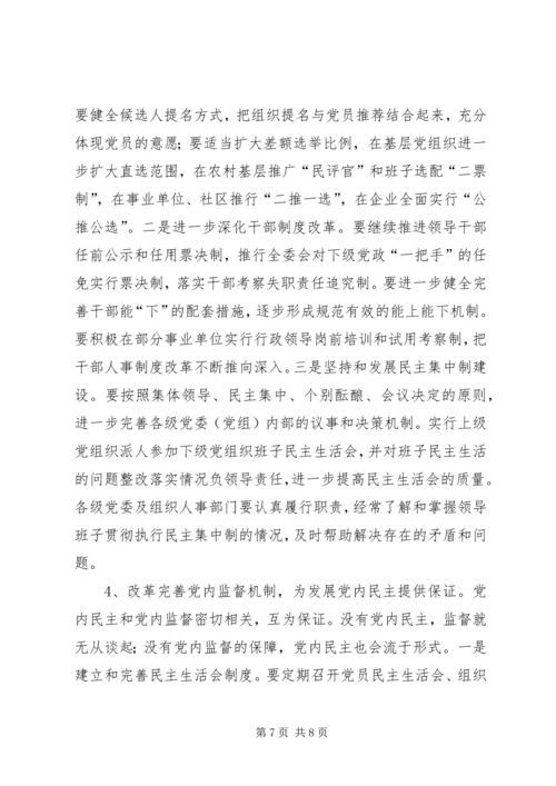 新形势下党内民主建设调研报告.docx