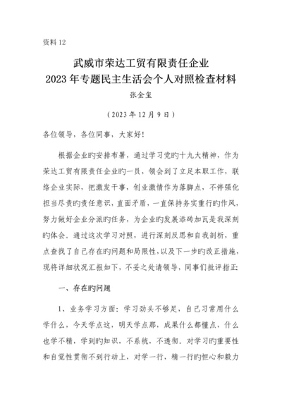 2023年民主生活会个人对照检查材料.docx