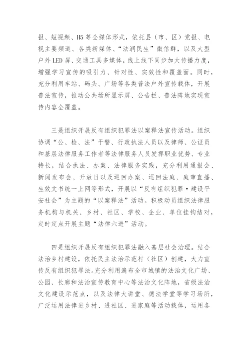 反有组织犯罪法宣传活动方案(精选4篇).docx