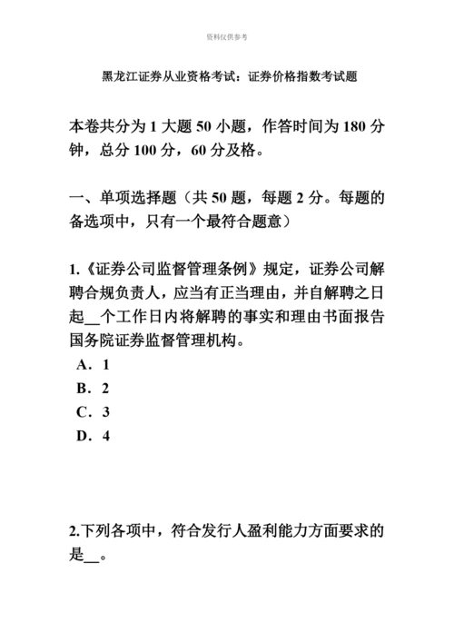 黑龙江证券从业资格考试证券价格指数考试题.docx