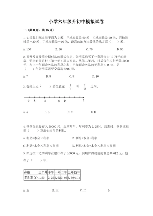 小学六年级升初中模拟试卷（名师系列）.docx