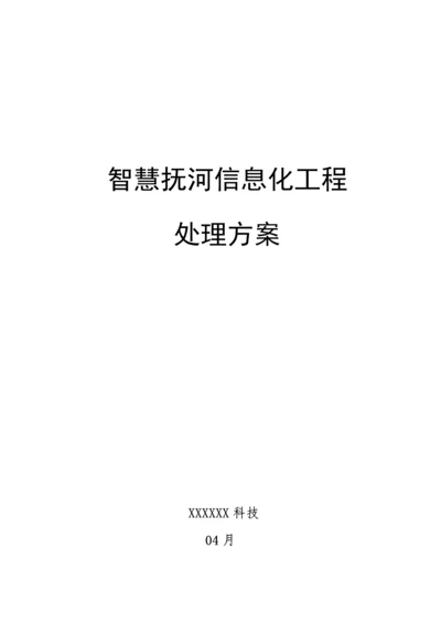 智慧抚河信息化综合项目工程解决专项方案V.docx