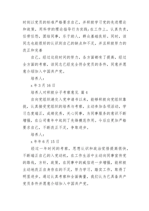 培养人对积极分子考察意见.docx