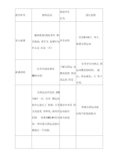 初中历史人教八年级上册-新民主主义革命的兴起13《五四运动》教案.docx