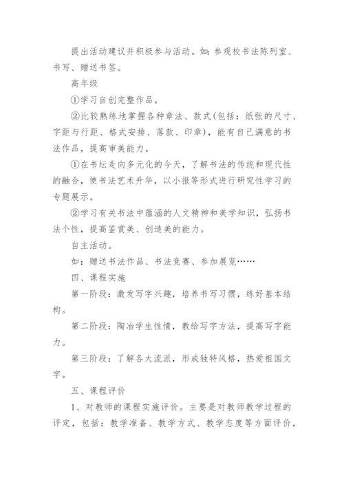 书法校本课程实施方案.docx