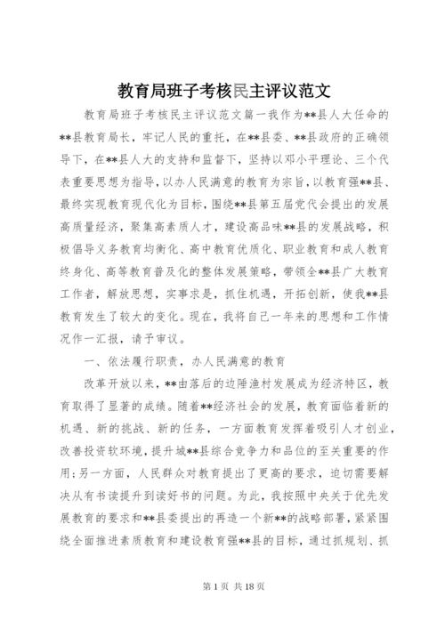 教育局班子考核民主评议范文.docx