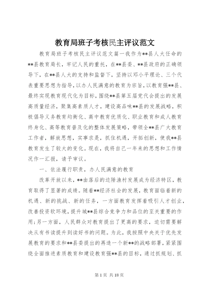 教育局班子考核民主评议范文.docx