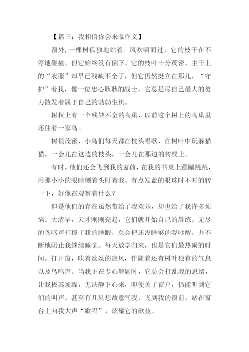 我相信你一定来临作文.docx