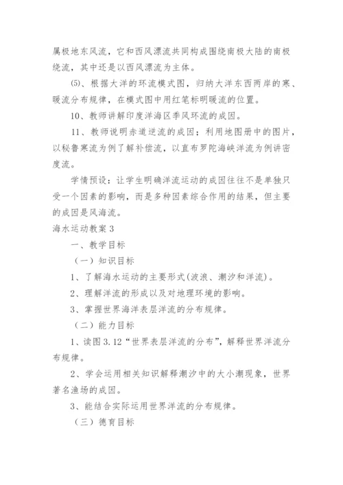 海水运动教案.docx
