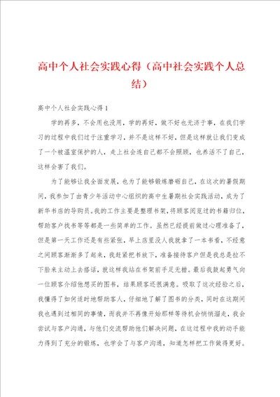 高中个人社会实践心得高中社会实践个人总结