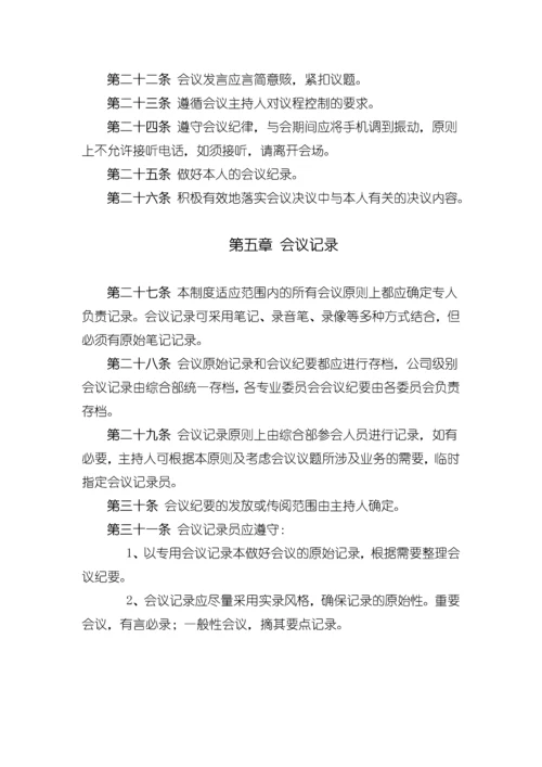 xxx科技有限公司会议制度.docx