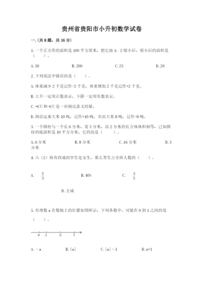 贵州省贵阳市小升初数学试卷精品【实用】.docx