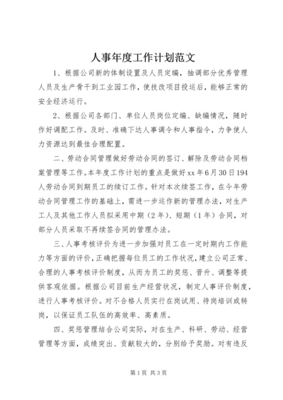 人事年度工作计划范文.docx