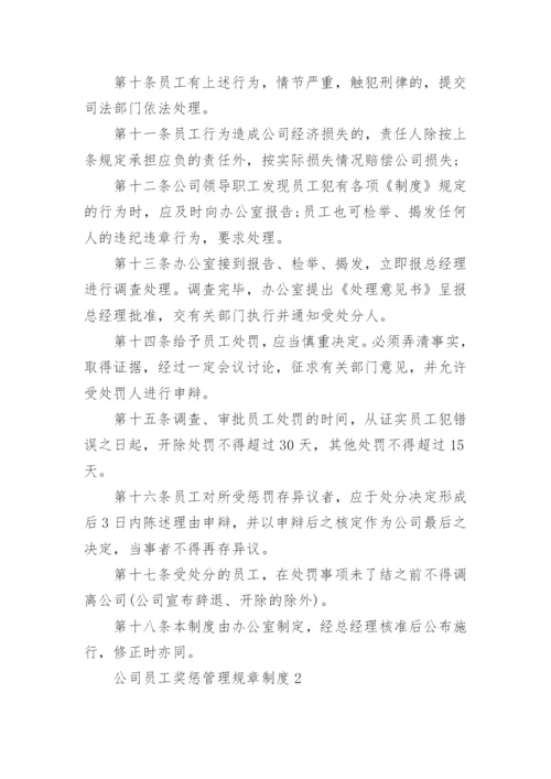 公司员工奖惩管理规章制度.docx