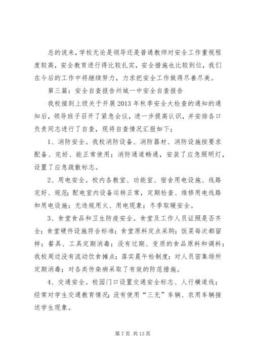 安全自查报告[五篇].docx