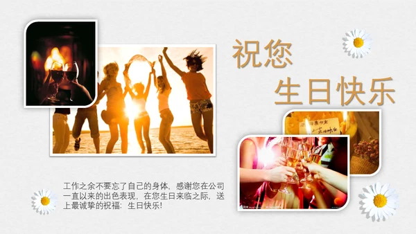 举杯欢庆公司相册员工生日会通用PPT模板