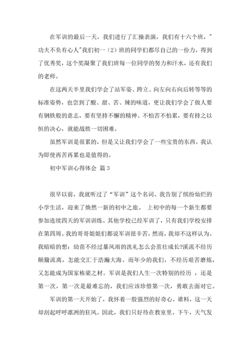 初中军训心得体会合集八篇（三）.docx