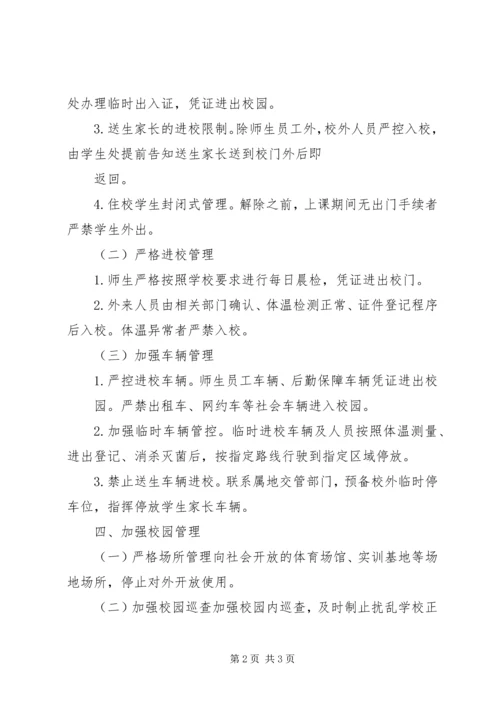 开学返校安全保卫工作方案.docx